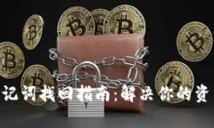 Tokenim助记词找回指南：解决你的资产安全痛点