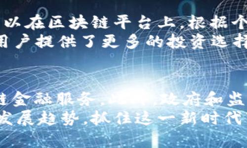 区块链金融的六大优点，如何改变传统金融格局/  
区块链,金融科技,去中心化,透明性,安全性/GUANJIANCI  

引言：区块链与金融的结合  
在当今快速发展的数字时代，区块链技术作为一种新兴的技术革命，已逐渐融入各个行业，尤其是在金融领域，其影响尤为深远。传统的金融体系存在着许多问题，例如中介费用高、效率低下和透明度不足等，而区块链技术的出现，为这些痛点提供了切实可行的解决方案。本文将深入探讨区块链金融的六大优点，分析其如何改变传统金融格局。  

一、去中心化：消除中介  
区块链技术最显著的特点是其去中心化的特性。在传统金融系统中，银行和其他金融机构作为交易的中介，控制着资金的流动、交易记录等。然而，去中心化的区块链网络允许用户直接进行交易，消除了对中介的需求。通过点对点的交易，用户能够享受到更低的交易费用，且交易过程更加高效。  
在许多区块链金融平台上，用户可以以更快的速度完成交易，无需经过繁琐的审核和处理中介的环节。这一特性特别适合于跨境支付、微支付等场景，使其成为用户的理想选择。  

二、透明性：提升信任度  
透明性是区块链技术另一个重要优势。交易记录在区块链上是公开和不可篡改的，这意味着任何参与者都可以查看交易历史，从而增强了系统的透明性。在传统金融中，用户经常对银行的资金流向和交易过程产生疑虑，而区块链金融的透明性能够有效消除这种不信任感。  
此外，通过智能合约，可以自动执行合同条款，进一步提高交易的可靠性。这种透明的环境有助于培养用户之间的信任，促进更多的人参与到区块链金融生态中。  

三、安全性：保障资金安全  
在金融交易中，安全性是用户最为关注的问题之一。区块链技术采用了先进的加密算法，确保交易数据的安全性。由于区块链数据是分布式存储，即使某个节点被攻击，其余节点的数据依旧安全。  
此外，区块链还具备抵御篡改和伪造的能力，任何试图修改交易记录的行为都将被技术监测到。这使得区块链金融成为比传统金融更具安全性的选择，降低了用户在交易过程中遭遇欺诈或盗窃的风险。  

四、高效率：加速交易  
在传统金融体系中，跨境交易往往需要几天的时间，涉及多层中介和复杂的清算过程。而区块链技术能够实现几乎实时的交易确认，大幅度提高交易效率。这一效率优势尤其在国际贸易、供应链金融中表现得尤为显著。  
例如，某些区块链平台可以在几分钟内完成跨国支付，解决了传统银行转账慢的问题。这种高效率不仅提升了用户体验，也能够促进全球经济的进一步发展。  

五、降低成本：让金融更加平民化  
传统金融机构在交易中收取的高昂费用是许多用户望而却步的原因之一。而区块链通过去除中介环节，能够显著降低交易成本。这使得区块链金融服务不仅限于高净值个人，也能够惠及普通用户，拉近了金融服务的资源分配差距。  
例如，一些区块链金融平台甚至提供零手续费的交易模式，鼓励用户更广泛地参与。这种对于交易成本的，使得金融服务变得更加普惠，有助于推动社会经济的可持续发展。  

六、创新性：推动金融产品的发展  
区块链技术的出现，推动了金融产品的创新和多样化。以往，我们只能通过银行等传统机构获得理财产品、信贷服务等，而区块链金融则打破了这一桎梏。用户可以在区块链平台上，根据个人需求，选择多种不同的融资途径，甚至参与到去中心化金融（DeFi）的各种创新产品中。  
例如，用户可以通过借贷平台进行资产的流动性管理，或是参与去中心化交易所（DEX）提供流动性，从中获得收益。这种创新性不仅丰富了金融产品形态，也为用户提供了更多的投资选择，提高了资产的使用效率。  

结论：区块链金融的未来展望  
随着区块链技术的不断成熟，其在金融领域的优势将愈发明显。去中心化、透明性、安全性、高效率、低成本以及创新性等优点，将促使越来越多的用户转向区块链金融服务。此外，政府和监管机构对于区块链技术的支持也将推动行业发展。未来，区块链金融有望在全球范围内实现更广泛的应用。  
在这个充满可能性与机遇的时代，适应变化、拥抱新技术将是我们每一个参与者的责任。无论是个人投资者、金融机构还是整个社会，都应当关注区块链金融的发展趋势，抓住这一新时代带来的机遇，一同走向更加透明、安全和高效的金融未来。  