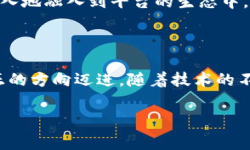 国际短视频区块链技术的探索与发展

随着短视频的普及，区块链技术在这一领域逐渐显示出其独特的优势。国际短视频市场正在不断变化，而区块链技术正好提供了新的解决方案来应对用户的痛点，诸如版权问题、安全性、内容分发等。本文将详细分析国际短视频区块链技术的发展现状及未来前景。

1. 区块链技术在短视频中的应用

区块链技术以其去中心化、透明性和不可篡改性等特点，成为短视频行业革新的重要技术基础。以下是几种主要的应用场景：

h41.1 版权保护/h4
短视频创作者面临着版权侵权的风险。利用区块链能够对每一个视频作品进行唯一标识，并记录在链上，从而有效保护创作者的版权。在用户查看、分享、下载视频时，所有权信息都可追溯，确保创作人的利益不受侵犯。

h41.2 收益分配/h4
传统的短视频平台通常会对收益进行中心化管理，这往往导致创作者的收益分配不公。而使用区块链，可以通过智能合约进行激励机制的设计，确保收益按照预设的规则进行分配，提升了交易的透明度和公信力。

h41.3 数据安全/h4
短视频的创作与传播伴随着大量用户数据和内容数据的存储。区块链能够为这些数据提供更为安全的存储解决方案，避免了中心化服务器的安全隐患，如数据泄露、篡改等。同时，用户的数据使用权限也可以通过区块链进行管理，保障用户的隐私。

2. 国际短视频区块链项目案例

在全球范围内，已经涌现出若干基于区块链技术的短视频项目，例如：

h42.1 DTube/h4
DTube是一个去中心化的视频平台，用户可以在此上传、分享视频，所有内容都存储在IPFS（星际文件系统）上。其使用区块链技术进行收益分配，用户通过“点赞”或“评论”等互动方式来获得奖励，从而激励用户的积极性。

h42.2 FilmChain/h4
FilmChain是专为电影行业设计的区块链平台，旨在简化制作、发行和收益分配的环节。通过智能合约，FilmChain允许创作者以透明的方式管理资金流动，并确保每一位参与者都可以获得公平的收益。

3. 为何区块链技术对短视频行业至关重要

短视频行业的演进与技术革新是相辅相成的。区块链技术的引入，将会为短视频行业带来一场革命，为用户和创作者解决诸多痛点。

h43.1 提升内容创作的积极性/h4
在当前短视频行业，许多创作者因担心作品被盗用而不敢发布。区块链的应用使得创作者能够安心地发布内容，因其能够有效保护版权并确保收益分配的公正性，从而激励更多优秀作品的产生。

h43.2 加强用户信任/h4
当用户对短视频平台的信任度下降时，可能会选择离开，而通过区块链技术的透明性和不可篡改性，有助于提升用户与平台间的信任。用户可以清楚了解热门视频的背后创作者信息，从而增强对平台的忠诚度。

4. 当前短视频区块链技术的挑战

尽管区块链在短视频行业中有诸多优点，但也不可避免地面临一些挑战：

h44.1 技术复杂性/h4
对于许多短视频创作者和用户来说，区块链技术仍然较为陌生，如何理解和运用这些技术进行内容创作与分付仍需较长时间的教育和普及。

h44.2 监管合规问题/h4
各国对区块链技术和数字货币的监管政策迥异，如何在合规的前提下开展区块链短视频平台的运营是一个亟待解决的问题。

5. 未来发展趋势

展望未来，区块链技术将在短视频行业发挥越来越重要的作用：

h45.1 产业融合加速/h4
随着技术的不断成熟，短视频行业不仅会在内容创作上应用区块链，同时会与其他行业（如电商、音乐等）进行更多的融合，形成联动效应，从而推动整个产业链的发展。

h45.2 用户参与模式多样化/h4
未来的短视频平台将会为用户和创作者提供更多种类的参与机制，例如通过持有代币来获得平台内投票权，参与内容审核等，使得用户更加深入地融入到平台的生态中。

6. 结论

总的来说，区块链技术在国际短视频行业的发展虽然还处于起步阶段，但其潜在的价值与应用场景无疑将推动行业朝着更高效、更透明、更公正的方向迈进。随着技术的不断发展与市场需求的反馈，未来的短视频行业必将迎来更多机遇与挑战。创作者、用户和平台将在这场革新中共同发展，开创短视频的新纪元。

国际短视频,区块链技术,版权保护,收益分配/guanjianci