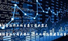 区块链金融行业的主要公司大盘点区块链金融公