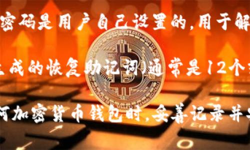 Tokenim 和其他加密货币钱包一样，通常会要求用户设置密码来保护他们的钱包。这个密码是用户自己设置的，用于解锁钱包和进行交易。为了确保安全，建议用户在创建钱包时选择一个强密码并妥善保存。

如果你忘记了Tokenim钱包的密码，通常情况下，找回密码的唯一方式是在创建钱包时生成的恢复助记词（通常是12个或24个单词的组合）。使用这个助记词，你可以恢复你的钱包，这样就能重新设置密码。

如果你没有助记词或无法访问备份，可能将无法恢复你的钱包和其中的资产。在使用任何加密货币钱包时，妥善记录并安全保存密码和恢复助记词是非常重要的。