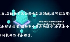 区块链内容领域的特征主要包括去中心化、透明