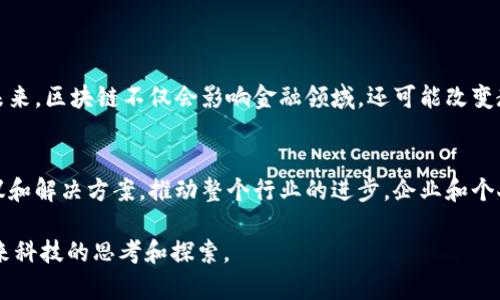 区块链内容领域的特征主要包括去中心化、透明性、不可篡改性、安全性和智能合约等。以下是这些特征的详细说明：

### 1. 去中心化
什么是去中心化？
去中心化是区块链的核心特征之一。与传统的中心化系统不同，区块链没有一个单一控制点或管理者。相反，它依赖于一个由多个节点组成的网络，这些节点共同维护数据。去中心化的系统减少了单点故障的风险，提高了系统的可靠性。

去中心化的优势
在去中心化的网络中，用户拥有自己的数据和资产，不易受到第三方控制或操纵。这种特征使得交易和信息传播更为透明，也能有效防止数据泄露和篡改。而且，由于没有中介的参与，交易成本通常会降低。

### 2. 透明性
区块链透明性的本质
区块链的透明性意味着所有交易都可以在网络上被任何人查看。尽管用户的身份可能是隐私保护的，但交易记录的透明度使得任何人都可以验证这些交易的真实性。

透明性如何改变行业
在金融行业，透明性能够更好地防止洗钱和欺诈行为。在供应链管理中，透明性可以追踪产品的来源，确保其质量和安全性。这种可验证性在一些敏感行业中尤为重要，例如药品和食品安全。

### 3. 不可篡改性
不可篡改性的定义
不可篡改性是指一旦交易被记录在区块链上，就无法被更改或删除。每一个区块都包含前一个区块的哈希值，形成了一条链，这使得对任何数据的篡改都需要重新计算整个链的哈希值，这几乎是不可能实现的。

不可篡改性带来的信任
这一特征在很多情况下能够提高用户对系统的信任。比如，在选举投票中，区块链的不可篡改性能确保选票的真实性和安全性，在实施合同时，无需信任对方，因为任何一方都无法修改条款内容。

### 4. 安全性
区块链的安全机制
区块链利用加密技术确保交易的安全。每一笔交易都有数字签名，只有拥有相应私钥的人才能发起交易。此外，区块链网络采用共识机制，确保每一笔交易都经过多个节点的验证，提高了安全性。

安全性在实践中的应用
在医疗领域，区块链被用来保护病人的医疗记录，防止数据被篡改和泄露。在金融服务中，它能够保护用户的资产安全，降低欺诈行为的发生几率。企业越来越多地采用区块链技术来确保业务交易的安全。

### 5. 智能合约
智能合约的概念
智能合约是一种自我执行的合约，合约条款以代码形式执行。当条件满足时，合约会自动执行。这种技术可以省去中介并提高交易的效率。

智能合约的应用场景
智能合约可以用于多种场景，如金融交易、保险、房地产等。在房地产交易中，智能合约可以自动处理资产转让、付款的各个过程，减少了人为错误和时间成本，大大提高了效率。

### 总结
区块链内容领域的前景
随着人们对安全性、透明性和去中心化的重视，区块链技术正在越来越多的行业中得到应用。未来，区块链不仅会影响金融领域，还可能改变教育、医疗、供应链管理等多个行业的发展模式。

未来的发展趋势
随着技术的不断发展和完善，区块链的应用将更加广泛。未来可能会出现更多创新的应用、协议和解决方案，推动整个行业的进步。企业和个人也需不断学习、适应这一新兴技术，以便抓住新的机遇。

以上将帮助您深入理解区块链的特征及其在各领域的重要性。希望这些信息能够启发您对未来科技的思考和探索。