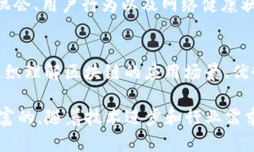 区块链开发领域涵盖了多个细分领域，每个领域都有其独特的需求和挑战。以下是一些主要的区块链开发领域：

1. **智能合约开发**：
   - 智能合约是运行在区块链上的代码，可以自动执行合约条款。在以太坊等平台上，开发者使用Solidity等编程语言编写智能合约。

2. **去中心化应用（DApps）开发**：
   - DApps是运行在区块链上的应用程序，通常具有去中心化、开放源代码等特征。开发DApps涉及前端和后端的互动以及与区块链的连接。

3. **共识机制设计**：
   - 区块链网络通过共识机制来确保交易的合法性。开发合适的共识机制（如PoW、PoS、DPoS等）对于区块链项目的安全性和效率至关重要。

4. **区块链网络架构设计**：
   - 设计和区块链网络的架构，确保其可扩展性、安全性和性能。涉及节点结构、数据流动、网络安全等方面。

5. **区块链与物联网（IoT）的集成**：
   - 将区块链技术应用在物联网中，通过去中心化的方式提高设备间的数据安全与透明性。

6. **加密货币开发**：
   - 开发新的加密货币或代币，涉及经济模型设计、流通方案及安全性分析。

7. **区块链安全性审计**：
   - 审计和测试区块链平台及其应用的安全性，确保代码无漏洞、防范攻击。

8. **跨链技术开发**：
   - 解决不同区块链之间的互操作性，开发跨链协议和技术以促进资产流动。

9. **区块链数据分析**：
   - 利用区块链上的数据进行分析，发现潜在的市场机会、用户行为以及网络健康状况。

10. **区块链技术咨询与培训**：
    - 提供关于区块链技术的咨询服务，帮助企业和组织理解区块链的应用场景、优势及实施方案。

区块链技术正在不断发展，以上领域也是不断演变和丰富的。随着技术进步和行业需求的变化，区块链开发的领域可能会进一步扩大。