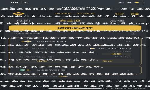 区块链开发领域涵盖了多个细分领域，每个领域都有其独特的需求和挑战。以下是一些主要的区块链开发领域：

1. **智能合约开发**：
   - 智能合约是运行在区块链上的代码，可以自动执行合约条款。在以太坊等平台上，开发者使用Solidity等编程语言编写智能合约。

2. **去中心化应用（DApps）开发**：
   - DApps是运行在区块链上的应用程序，通常具有去中心化、开放源代码等特征。开发DApps涉及前端和后端的互动以及与区块链的连接。

3. **共识机制设计**：
   - 区块链网络通过共识机制来确保交易的合法性。开发合适的共识机制（如PoW、PoS、DPoS等）对于区块链项目的安全性和效率至关重要。

4. **区块链网络架构设计**：
   - 设计和区块链网络的架构，确保其可扩展性、安全性和性能。涉及节点结构、数据流动、网络安全等方面。

5. **区块链与物联网（IoT）的集成**：
   - 将区块链技术应用在物联网中，通过去中心化的方式提高设备间的数据安全与透明性。

6. **加密货币开发**：
   - 开发新的加密货币或代币，涉及经济模型设计、流通方案及安全性分析。

7. **区块链安全性审计**：
   - 审计和测试区块链平台及其应用的安全性，确保代码无漏洞、防范攻击。

8. **跨链技术开发**：
   - 解决不同区块链之间的互操作性，开发跨链协议和技术以促进资产流动。

9. **区块链数据分析**：
   - 利用区块链上的数据进行分析，发现潜在的市场机会、用户行为以及网络健康状况。

10. **区块链技术咨询与培训**：
    - 提供关于区块链技术的咨询服务，帮助企业和组织理解区块链的应用场景、优势及实施方案。

区块链技术正在不断发展，以上领域也是不断演变和丰富的。随着技术进步和行业需求的变化，区块链开发的领域可能会进一步扩大。