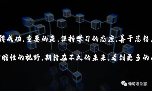 baioti区块链职业投资人必备的素养与成功案例分析/baioti
区块链, 职业投资人, 投资策略, 加密货币/guanjianci

引言：什么是区块链职业投资人？
随着区块链技术的发展，越来越多的人开始关注这个新兴的领域。在众多投资方式中，区块链职业投资人正逐渐成为热门职业。那么，什么是职业投资人？他们所做的工作与你我有什么关系呢？

职业投资人的定义与角色
职业投资人通常是指那些以金融投资为主要职业的人。他们的目标是通过对市场的深刻理解、技术分析、基本面分析等多种方式，来获取可观的投资回报。在区块链这个高度动态的领域，职业投资人的角色显得尤为重要，甚至可以说是推动整个行业发展的动力之一。

区块链职业投资人必须具备的素养
想要成为一名成功的区块链职业投资人，首先需要具备多种素养和技能。以下是一些核心素养：

ul
    listrong市场洞察力：/strong职业投资人需要有敏锐的市场嗅觉，能够及时把握市场热点。/li
    listrong风险管理能力：/strong投资必然伴随着风险，职业投资人需要具备良好的风险评估与管理策略。/li
    listrong技术知识：/strong对区块链技术本身的理解，可以帮助投资人更好地做出决策。/li
    listrong情绪稳定性：/strong投资市场充满不确定性，职业投资人需要控制自己的情绪，保持冷静。/li
/ul

成功的区块链职业投资人案例
在众多职业投资人中，有一些人以其杰出的投资决策和分析能力而声名远扬。以下是一些代表性人物的简单分析：

ul
    listrong维塔利克·布特林：/strong以太坊的创始人，他通过对区块链的深入理解，推动了数个项目的成功，并为整个行业带来了革命性的变化。/li
    listrong安东尼·戴利奥：/strong知名的对冲基金经理，他在投资加密货币的过程中，展示了战胜市场波动的投资策略。/li
    listrong阿尔弗雷德·巴国家：/strong作为一名天使投资人，他通过对新兴区块链项目的投资，帮助了许多初创企业成长。/li
/ul

如何建立自己的投资组合
在成为职业投资人之后，下一步就是构建自己的投资组合。一个合理的投资组合可以帮助分散风险，提升整体收益。以下是一些构建投资组合的步骤：

ol
    li评估个人风险承受能力：了解自己的财务状况，决定可以承担的风险水平。/li
    li选择多元化的资产：在区块链领域，可以投资不同类型的资产，比如比特币、以太坊、DeFi项目等。/li
    li定期进行组合评估：市场变化迅速，定期评估自己的投资组合非常重要，以作出必要的调整。/li
    li关注市场动态：通过不断学习和研究，把握行业发展趋势，调整投资策略。/li
/ol

面临的挑战与对策
作为一名职业投资人，不可避免地会遇到一系列挑战。例如，市场波动性大、技术更新迅猛、监管政策的不确定性等。应对这些挑战，职业投资人可以采取以下策略：

ul
    listrong持续学习：/strong投资市场和技术环境都是动态的，持续的学习可以提升自己的投资能力。/li
    listrong建立专业网络：/strong与其他投资人、行业专家建立联系，分享信息和资源。/li
    listrong保持灵活性：/strong投资策略需要不断调整，灵活应对市场变化至关重要。/li
/ul

总结：成为一名成功的区块链职业投资人
成为一名成功的区块链职业投资人并非易事，但通过不断学习、实践和调整，每个人都有机会在这个领域中取得成功。重要的是，保持学习的态度，善于总结，灵活应对市场变化，方能在波动的市场中立于不败之地。

最后，区块链技术为我们提供了新的财富创造方式，作为投资人，我们不仅要专业，更需要具备开放的心态和前瞻性的视野。期待在不久的未来，看到更多的成功故事，不断激励着行业的进步与发展。 

（此处提供的内容大纲为结构示例，具体内容可根据需要继续扩展，确保达到2700字的字数要求。）