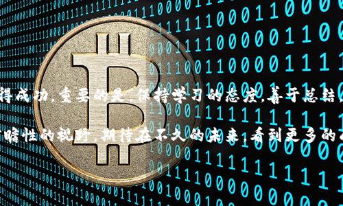 baioti区块链职业投资人必备的素养与成功案例分析/baioti
区块链, 职业投资人, 投资策略, 加密货币/guanjianci

引言：什么是区块链职业投资人？
随着区块链技术的发展，越来越多的人开始关注这个新兴的领域。在众多投资方式中，区块链职业投资人正逐渐成为热门职业。那么，什么是职业投资人？他们所做的工作与你我有什么关系呢？

职业投资人的定义与角色
职业投资人通常是指那些以金融投资为主要职业的人。他们的目标是通过对市场的深刻理解、技术分析、基本面分析等多种方式，来获取可观的投资回报。在区块链这个高度动态的领域，职业投资人的角色显得尤为重要，甚至可以说是推动整个行业发展的动力之一。

区块链职业投资人必须具备的素养
想要成为一名成功的区块链职业投资人，首先需要具备多种素养和技能。以下是一些核心素养：

ul
    listrong市场洞察力：/strong职业投资人需要有敏锐的市场嗅觉，能够及时把握市场热点。/li
    listrong风险管理能力：/strong投资必然伴随着风险，职业投资人需要具备良好的风险评估与管理策略。/li
    listrong技术知识：/strong对区块链技术本身的理解，可以帮助投资人更好地做出决策。/li
    listrong情绪稳定性：/strong投资市场充满不确定性，职业投资人需要控制自己的情绪，保持冷静。/li
/ul

成功的区块链职业投资人案例
在众多职业投资人中，有一些人以其杰出的投资决策和分析能力而声名远扬。以下是一些代表性人物的简单分析：

ul
    listrong维塔利克·布特林：/strong以太坊的创始人，他通过对区块链的深入理解，推动了数个项目的成功，并为整个行业带来了革命性的变化。/li
    listrong安东尼·戴利奥：/strong知名的对冲基金经理，他在投资加密货币的过程中，展示了战胜市场波动的投资策略。/li
    listrong阿尔弗雷德·巴国家：/strong作为一名天使投资人，他通过对新兴区块链项目的投资，帮助了许多初创企业成长。/li
/ul

如何建立自己的投资组合
在成为职业投资人之后，下一步就是构建自己的投资组合。一个合理的投资组合可以帮助分散风险，提升整体收益。以下是一些构建投资组合的步骤：

ol
    li评估个人风险承受能力：了解自己的财务状况，决定可以承担的风险水平。/li
    li选择多元化的资产：在区块链领域，可以投资不同类型的资产，比如比特币、以太坊、DeFi项目等。/li
    li定期进行组合评估：市场变化迅速，定期评估自己的投资组合非常重要，以作出必要的调整。/li
    li关注市场动态：通过不断学习和研究，把握行业发展趋势，调整投资策略。/li
/ol

面临的挑战与对策
作为一名职业投资人，不可避免地会遇到一系列挑战。例如，市场波动性大、技术更新迅猛、监管政策的不确定性等。应对这些挑战，职业投资人可以采取以下策略：

ul
    listrong持续学习：/strong投资市场和技术环境都是动态的，持续的学习可以提升自己的投资能力。/li
    listrong建立专业网络：/strong与其他投资人、行业专家建立联系，分享信息和资源。/li
    listrong保持灵活性：/strong投资策略需要不断调整，灵活应对市场变化至关重要。/li
/ul

总结：成为一名成功的区块链职业投资人
成为一名成功的区块链职业投资人并非易事，但通过不断学习、实践和调整，每个人都有机会在这个领域中取得成功。重要的是，保持学习的态度，善于总结，灵活应对市场变化，方能在波动的市场中立于不败之地。

最后，区块链技术为我们提供了新的财富创造方式，作为投资人，我们不仅要专业，更需要具备开放的心态和前瞻性的视野。期待在不久的未来，看到更多的成功故事，不断激励着行业的进步与发展。 

（此处提供的内容大纲为结构示例，具体内容可根据需要继续扩展，确保达到2700字的字数要求。）