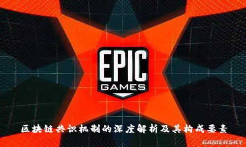 区块链共识机制的深度解析及其构成要素