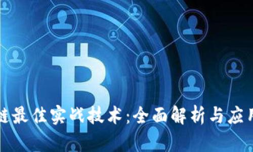 区块链最佳实战技术：全面解析与应用实例