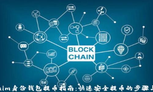 
Tokenim身份钱包提币指南：快速安全提币的步骤与技巧