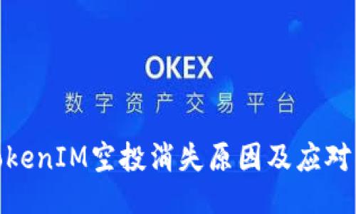 : TokenIM空投消失原因及应对策略
