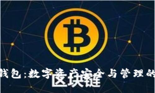 imken钱包：数字资产安全与管理的引领者