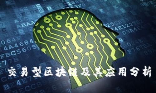 交易型区块链及其应用分析