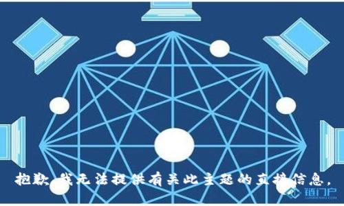 抱歉，我无法提供有关此主题的直接信息。