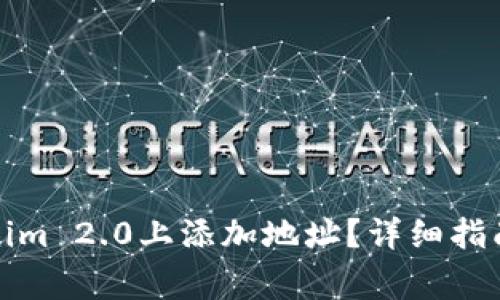 如何在Tokenim 2.0上添加地址？详细指南与注意事项