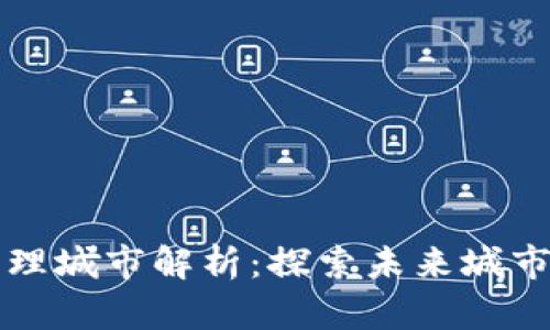 迪拜区块链管理城市解析：探索未来城市的数字化变革