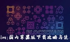   Tokenim：国内苹果版下载攻略与使用指南