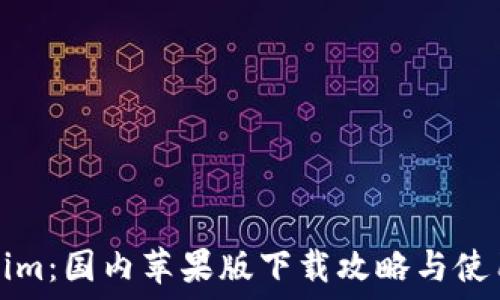   
Tokenim：国内苹果版下载攻略与使用指南