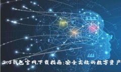 Tokenim 2.0钱包官网下载指南：安全高效的数字资产