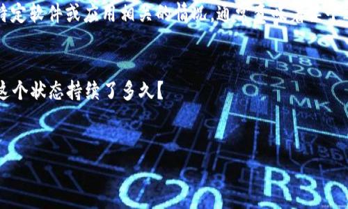 看起来你在提到“tokenim2.0显示打包中”的问题。可能这是一个与特定软件或应用相关的情况，通常意味着某个进程正在进行中。如果你需要更多的帮助，请提供一些背景信息，例如：

1. 你是在使用哪个平台或软件？
2. 具体的情况是什么？例如，在操作过程中是否遇到错误提示，或者这个状态持续了多久？
3. 你希望如何解决这个问题？

提供更多的细节后，我将能更好地帮助你！