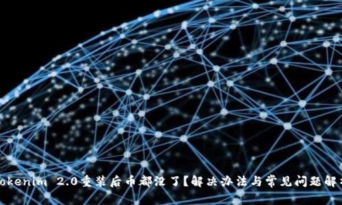 Tokenim 2.0重装后币都没了？解决办法与常见问题解析