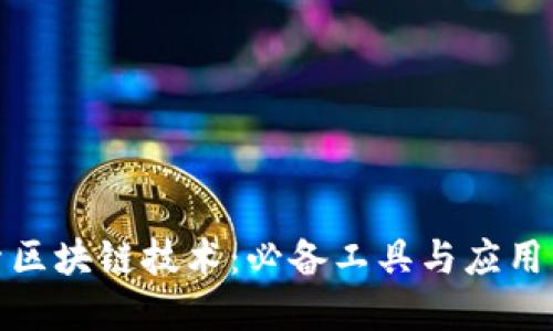 探索区块链技术：必备工具与应用详解