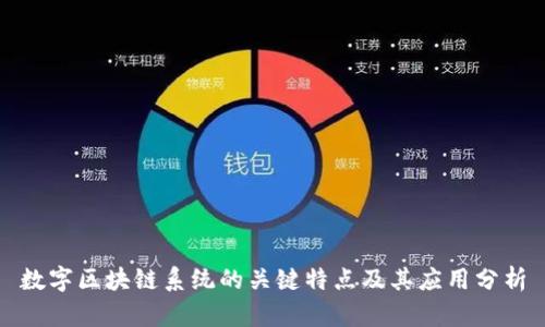 数字区块链系统的关键特点及其应用分析