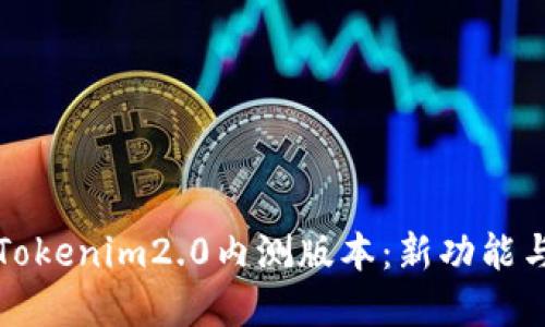 深入了解Tokenim2.0内测版本：新功能与用户反馈
