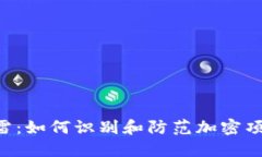 Tokenim暗雷：如何识别和防范加密项目中的风险