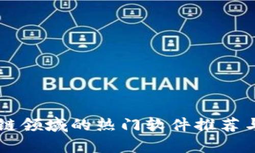 区块链领域的热门软件推荐与解析