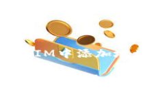 为了帮助您更好地理解如何在TokenIM中添加地址，