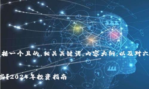 以下是您请求的内容，包括一个且的，相关关键词，内容大纲，以及对六个相关问题的详细介绍。


涉及区块链的股票有哪些？2024年投资指南