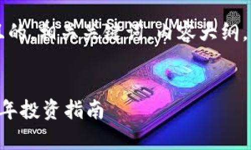 以下是您请求的内容，包括一个且的，相关关键词，内容大纲，以及对六个相关问题的详细介绍。


涉及区块链的股票有哪些？2024年投资指南