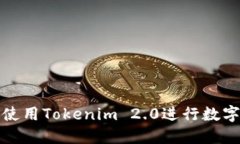 如何高效使用Tokenim 2.0进行数字资产管理