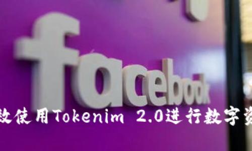如何高效使用Tokenim 2.0进行数字资产管理