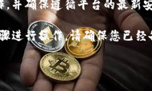 请注意：由于我无法提供实时信息，因此请根据具体情况进行操作，并确保遵循平台的最新安全指南。

要在Tokenim（或类似平台）上更换手机，您通常需要按照以下步骤进行操作。请确保您已经备份了必要的数据，并了解您在更换设备时可能需要的安全信息。

### 如何在Tokenim上更换手机并保持账户安全