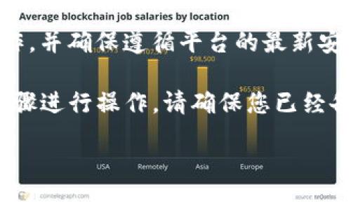 请注意：由于我无法提供实时信息，因此请根据具体情况进行操作，并确保遵循平台的最新安全指南。

要在Tokenim（或类似平台）上更换手机，您通常需要按照以下步骤进行操作。请确保您已经备份了必要的数据，并了解您在更换设备时可能需要的安全信息。

### 如何在Tokenim上更换手机并保持账户安全