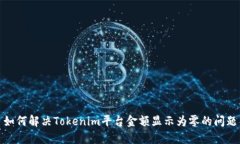 如何解决Tokenim平台金额显示为零的问题