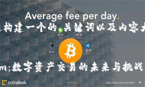 好的，让我们一起构建一个的、关键词以及内容大纲。以下是建议：


深入了解Tokenim：数字资产交易的未来与挑战