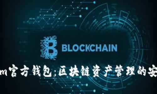 Tokenim官方钱包：区块链资产管理的安全之选