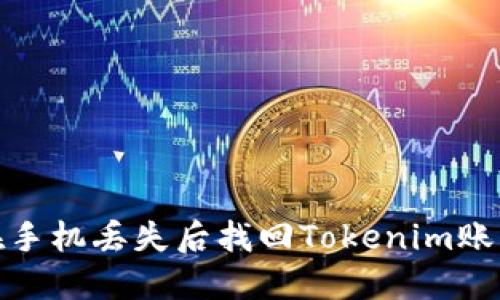 如何在手机丢失后找回Tokenim账户安全
