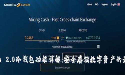 Tokenim 2.0冷钱包功能详解：安全存储数字资产的最佳选择