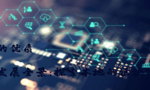 思考一个且的优质

长沙区块链发展全景：探索本地的区块链项目与应用