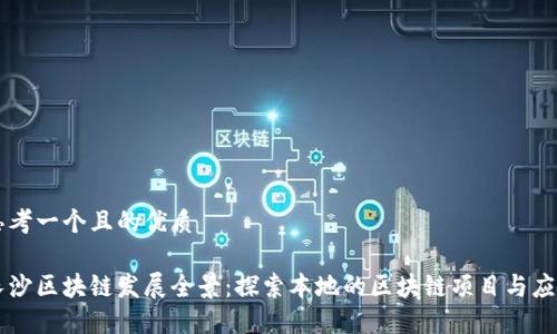 思考一个且的优质

长沙区块链发展全景：探索本地的区块链项目与应用