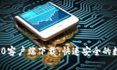 郑州TokenIM 2.0客户端下载：快速安全的数字资产管