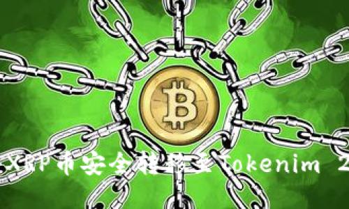 如何将XRP币安全转移至Tokenim 2.0平台