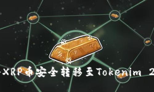 如何将XRP币安全转移至Tokenim 2.0平台