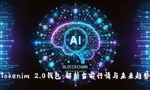Tokenim 2.0钱包：解析当前行情与未来趋势