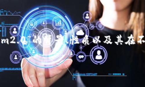 在讨论“tokenim2.0 会丢失嘛”这个问题之前，我们需要先理解“tokenim2.0”的背景、性质以及其在不同场景中的应用。以下是围绕这个主题的、关键词、内容大纲及相关问题。

tokenim2.0：重要性、风险与保障机制分析