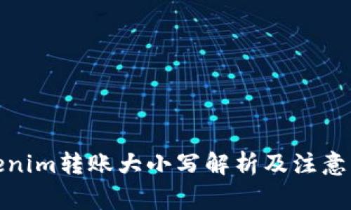 Tokenim转账大小写解析及注意事项